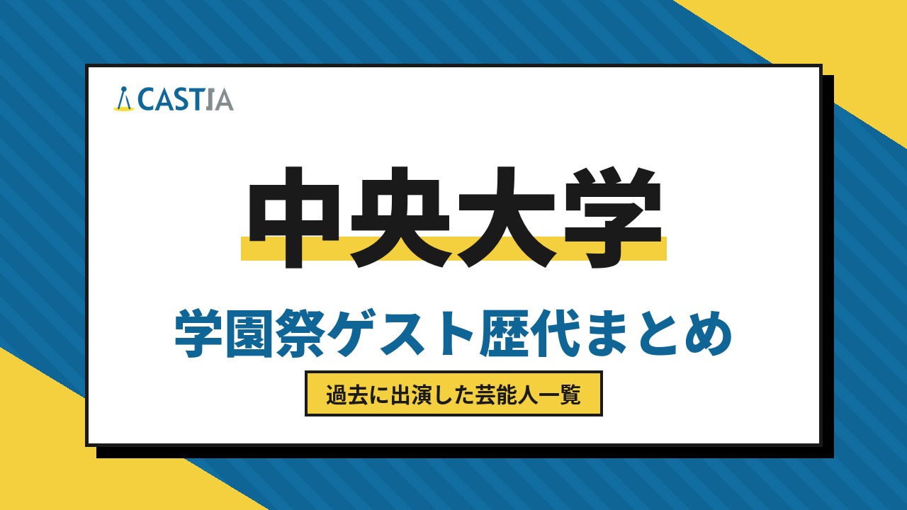 中央大学　ゲスト