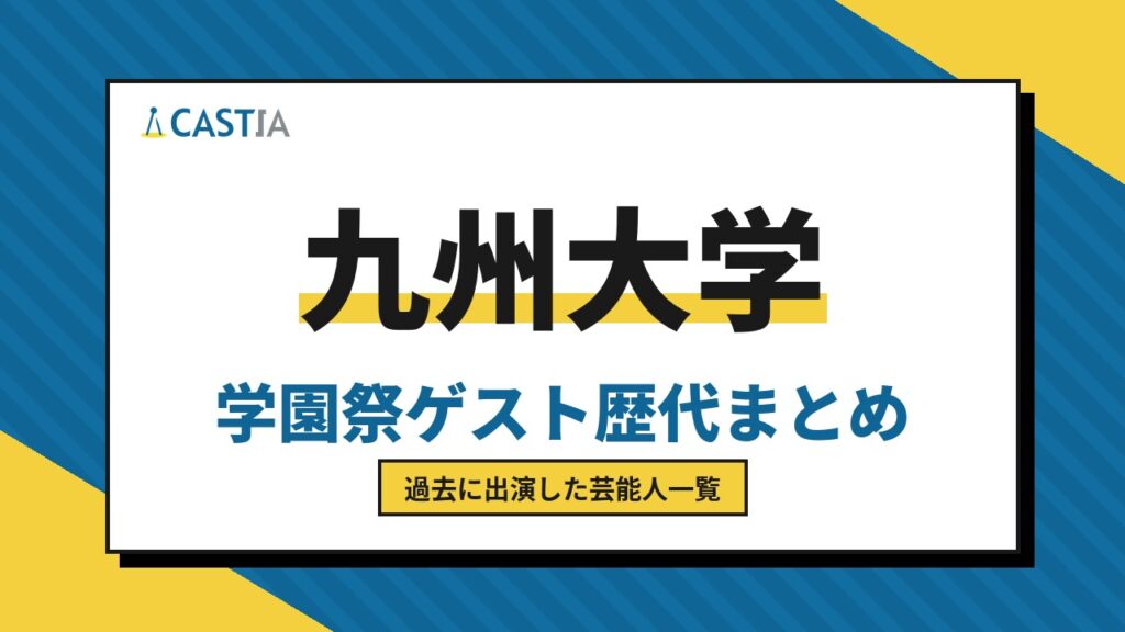 九州大学 ゲスト
