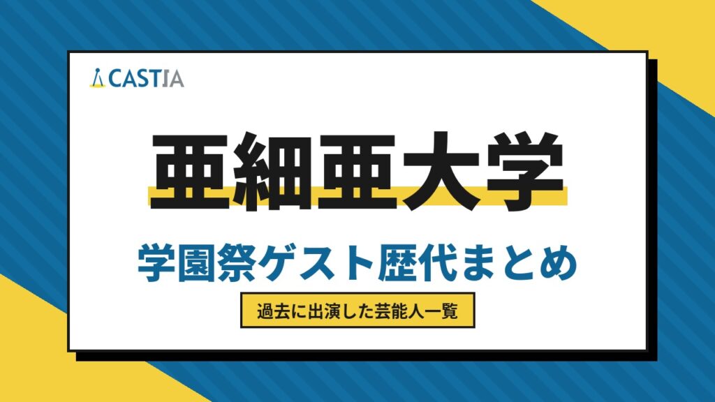亜細亜大学　ゲスト