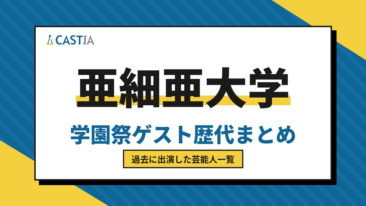 亜細亜大学　ゲスト
