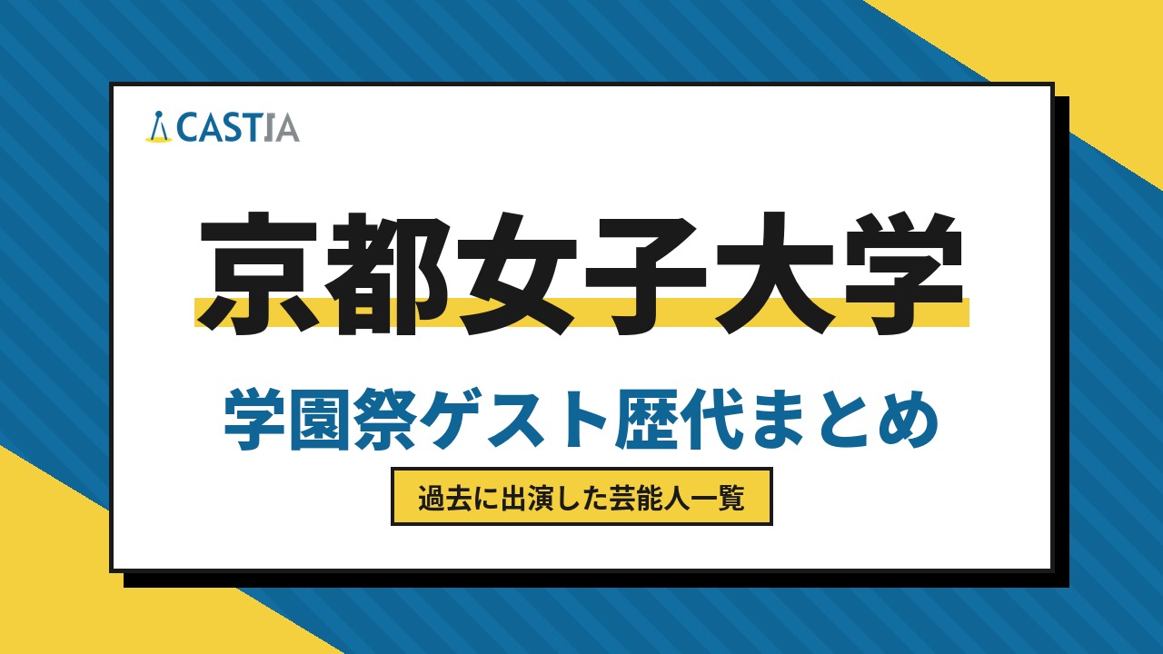 京都女子大学　ゲスト