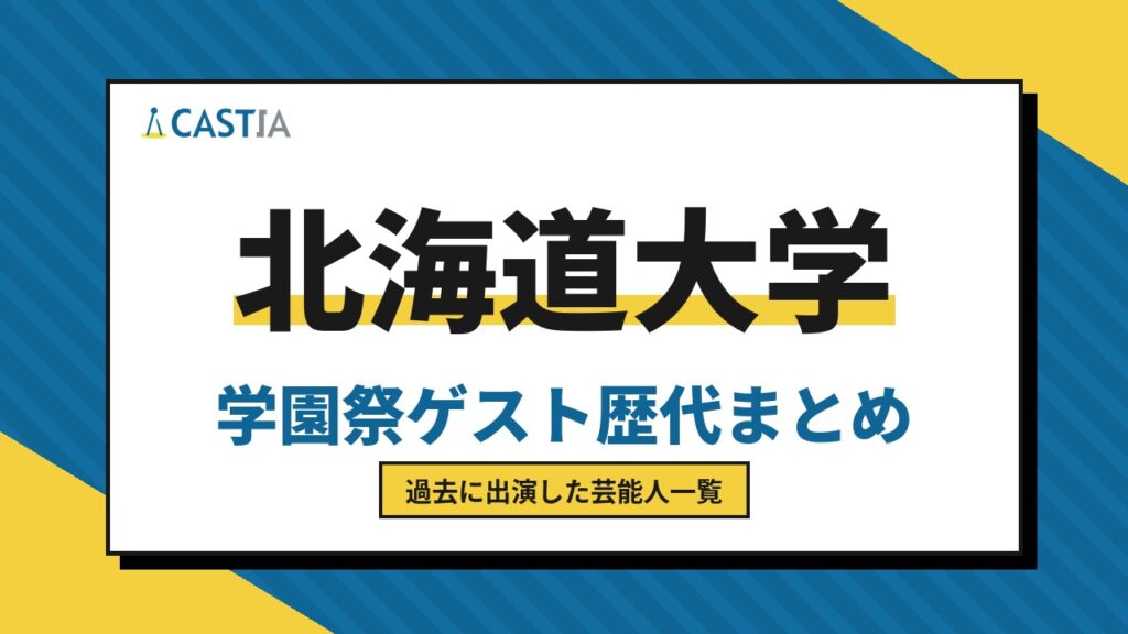 北海道大学　ゲスト