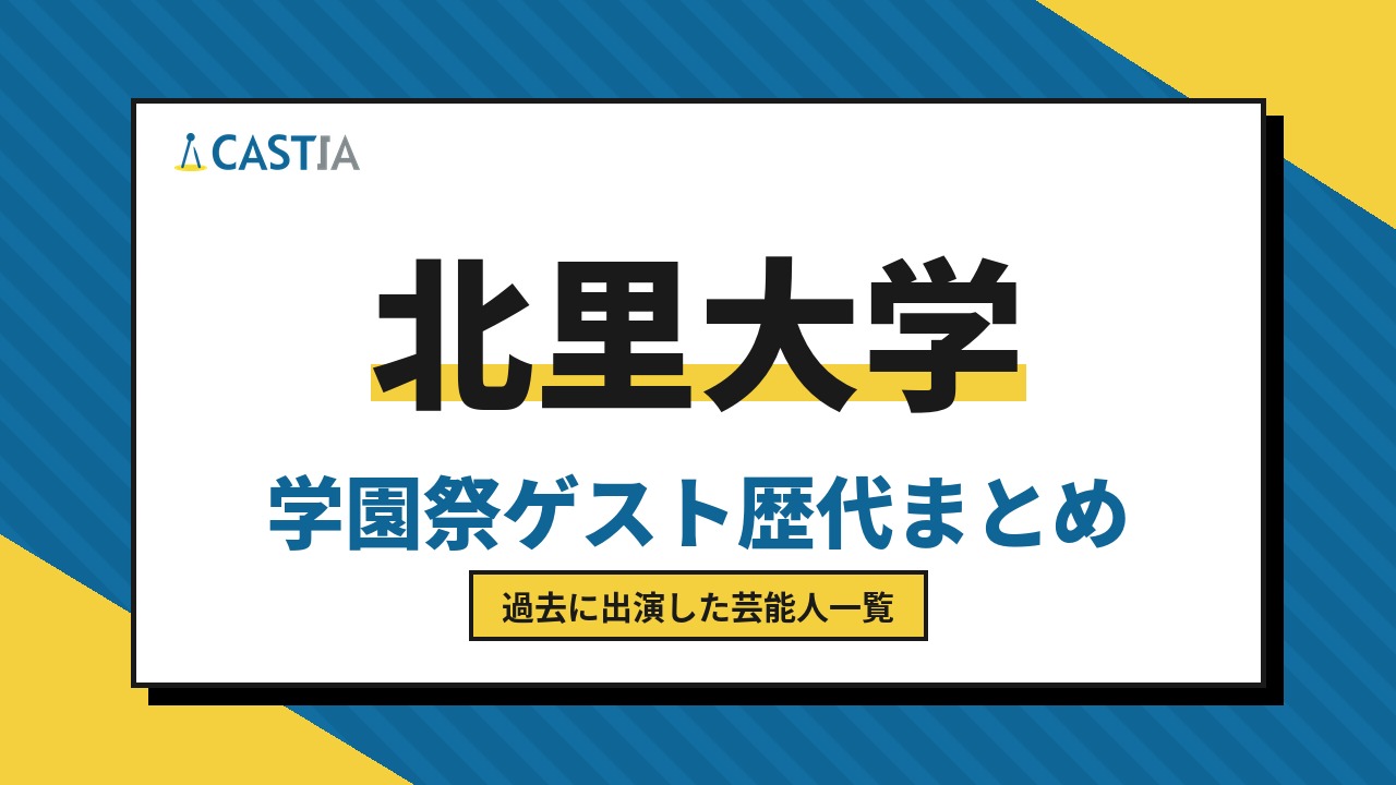 北里大学　ゲスト