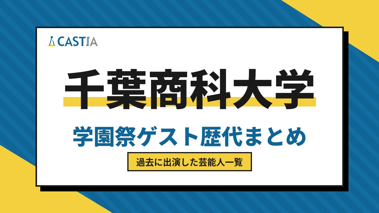 千葉商科大学　ゲスト