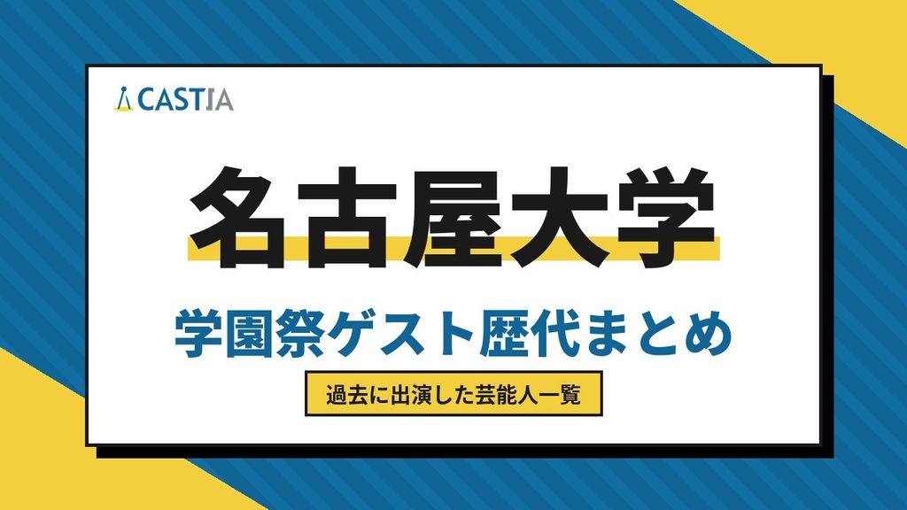 名古屋大学　ゲスト