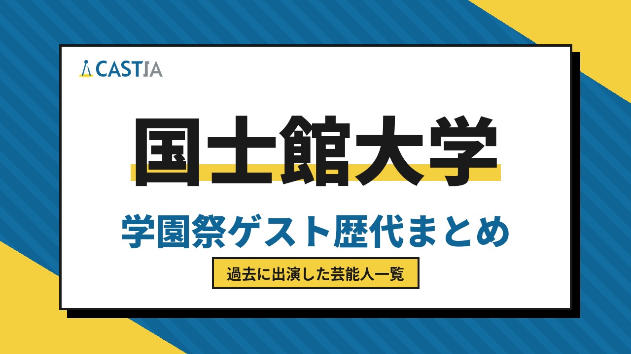 国士館大学　ゲスト