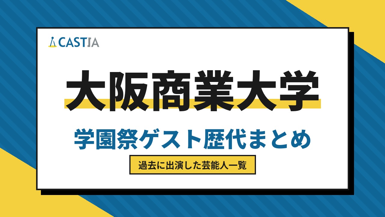 大阪商業大学　ゲスト