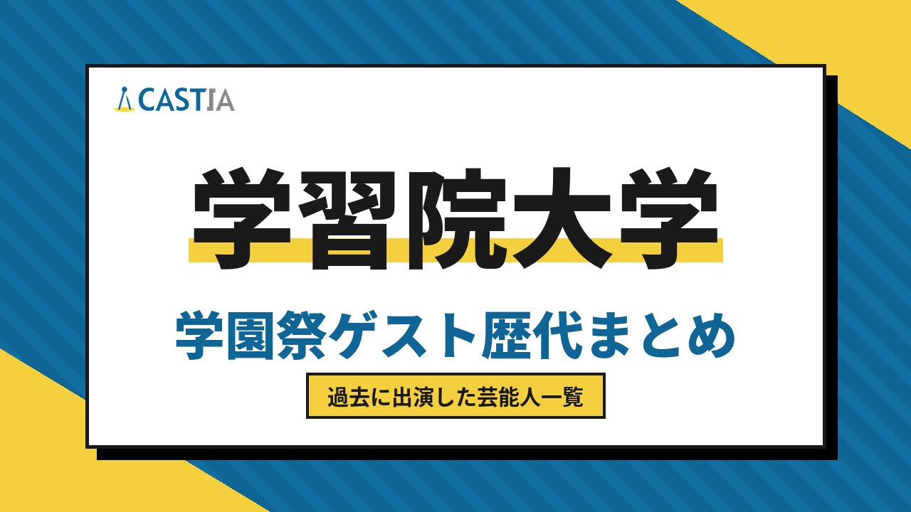 学習院大学　ゲスト
