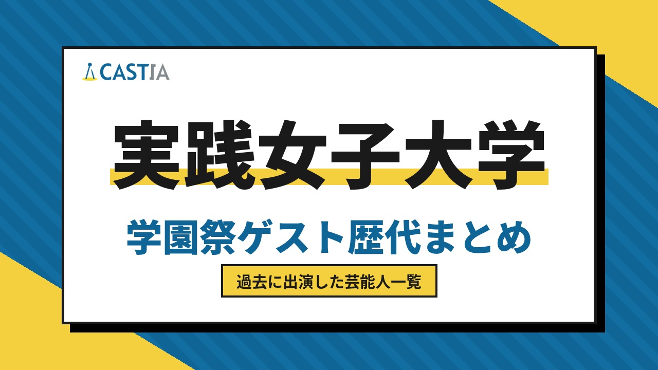 実践女子大学　ゲスト