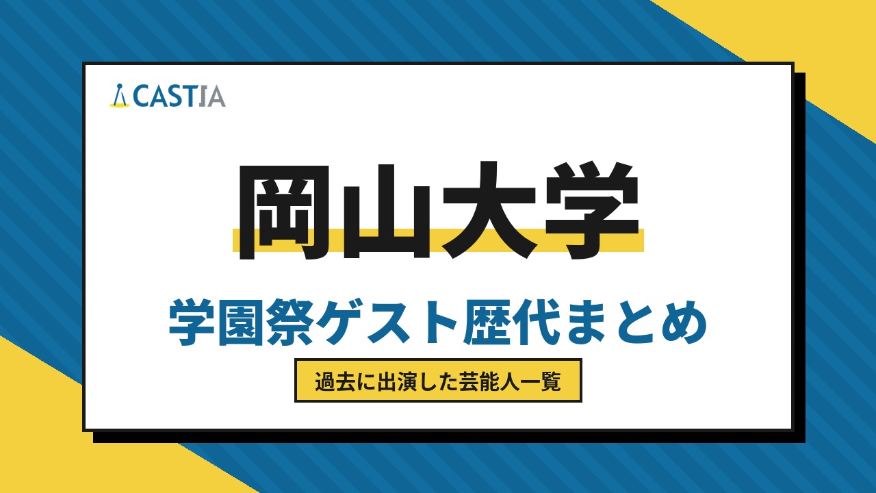 岡山大学　ゲスト