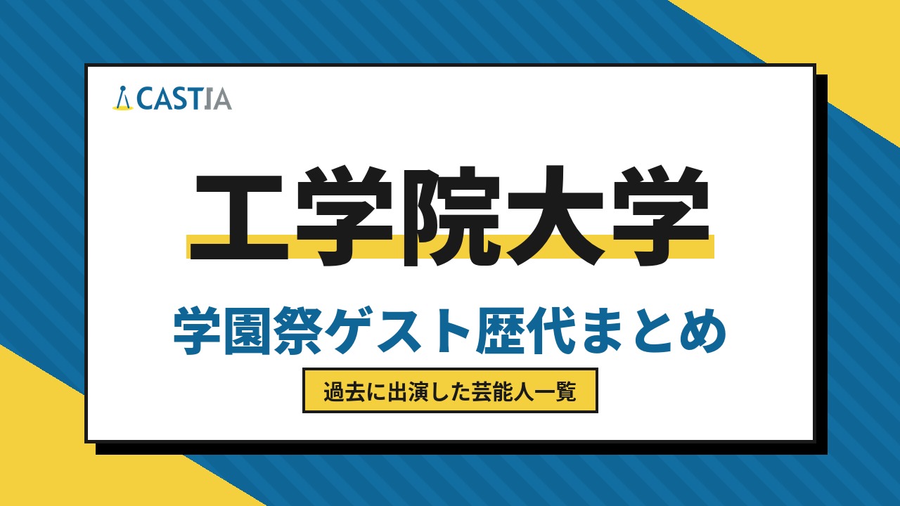 工学院大学　ゲスト