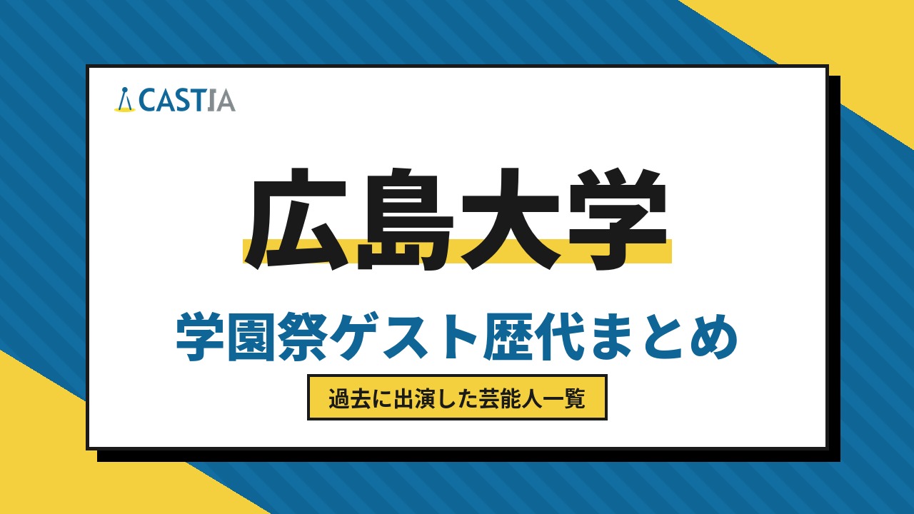 広島大学　ゲスト