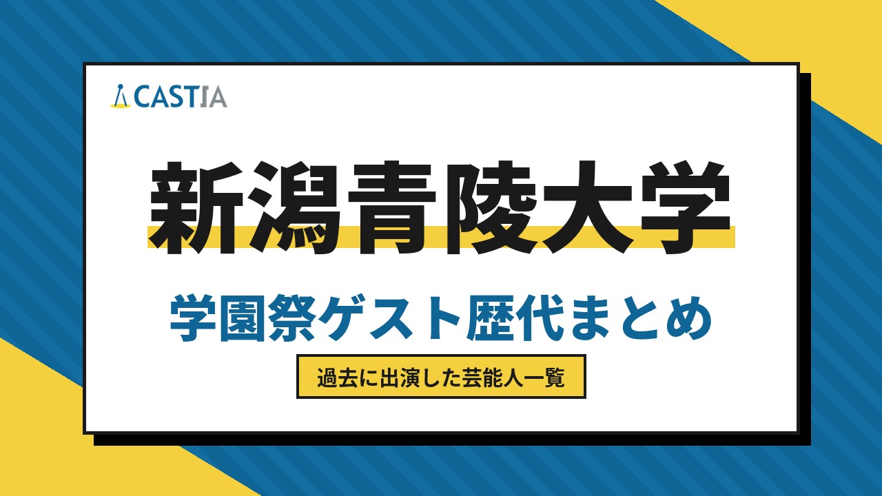 新潟青陵大学　ゲスト