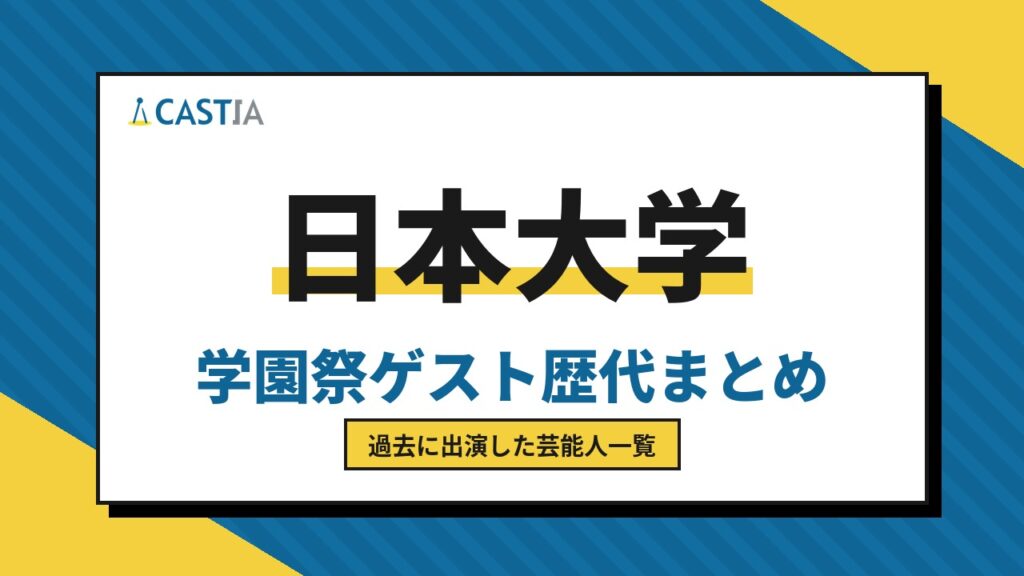 日本大学 ゲスト