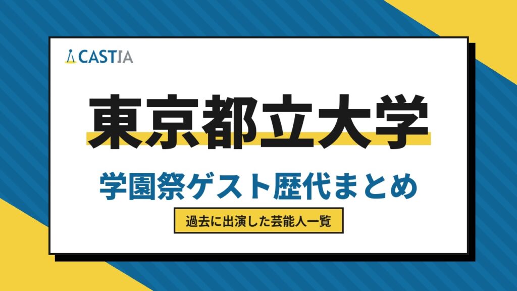 東京都立大学　ゲスト