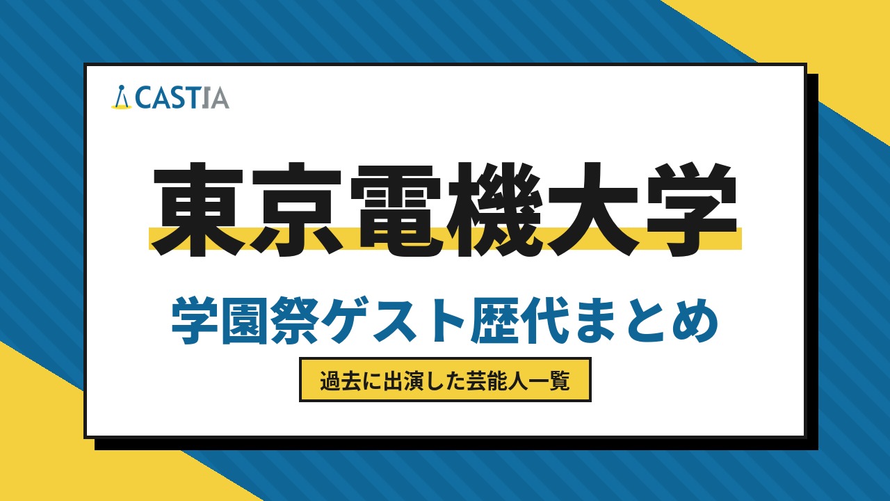東京電機大学　ゲスト