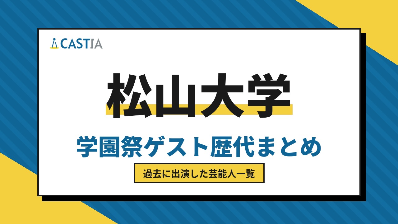 松山大学　ゲスト