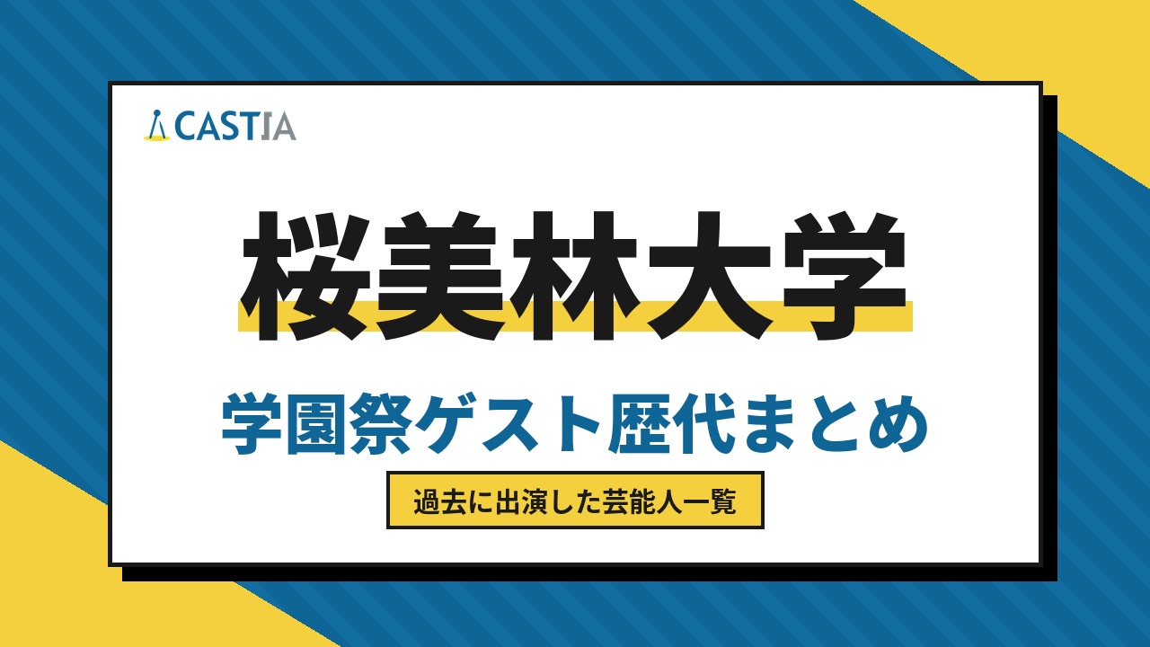 桜美林大学　ゲスト