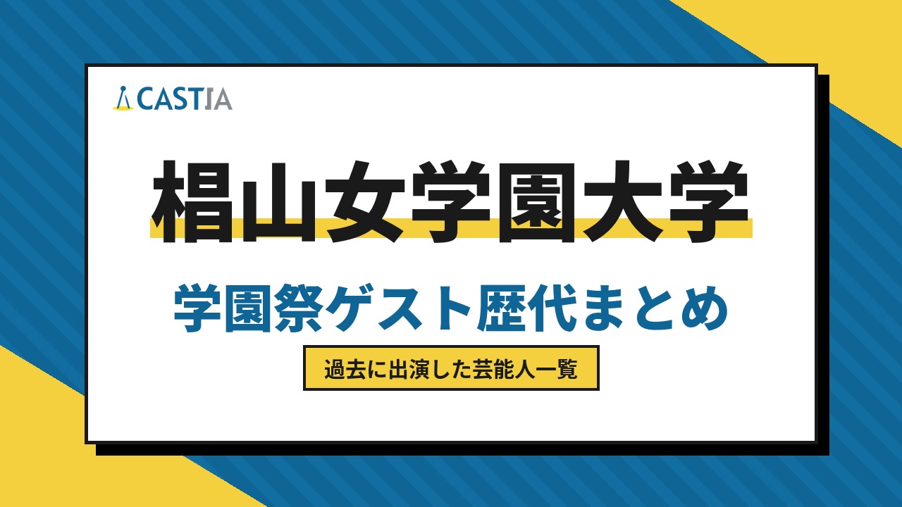 椙山女学園大学　ゲスト