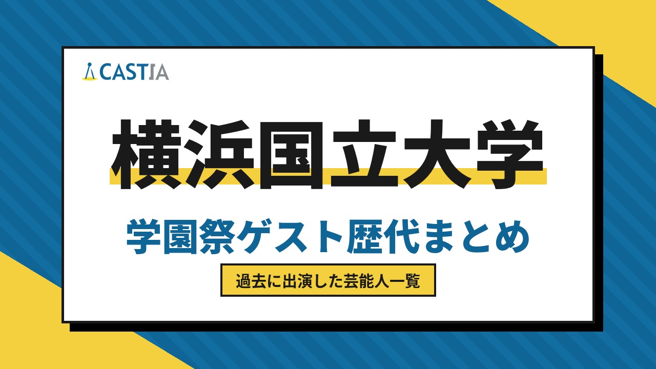 横浜国立大学　ゲスト