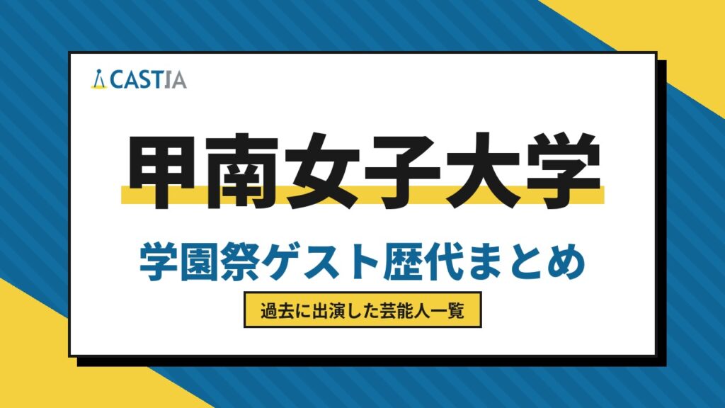 甲南女子大学　ゲスト