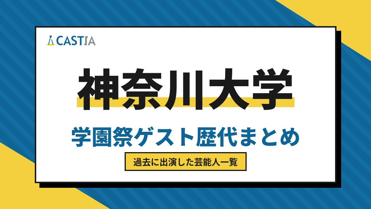 神奈川大学　ゲスト