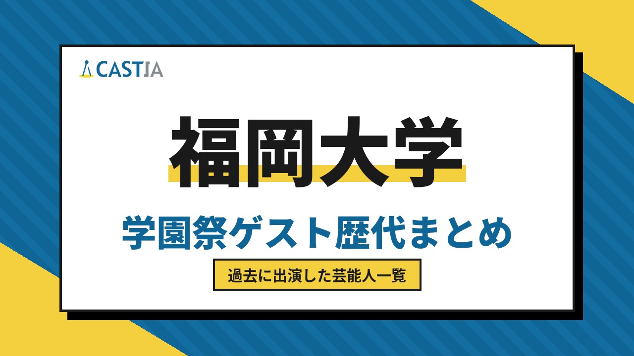 福岡大学　ゲスト