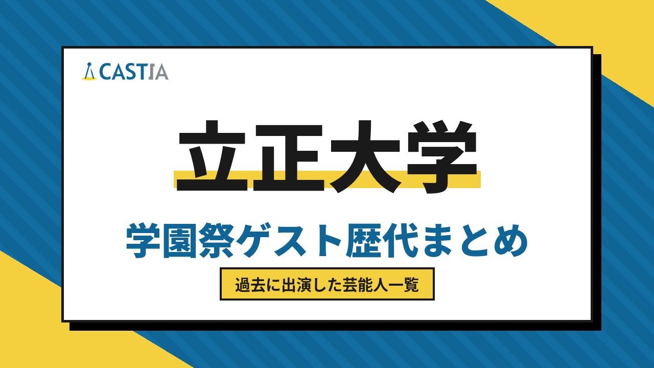 立正大学　ゲスト
