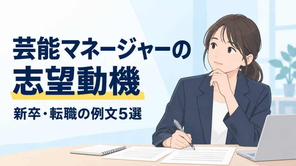 芸能マネージャーの志望動機と新卒・転職向け例文5選