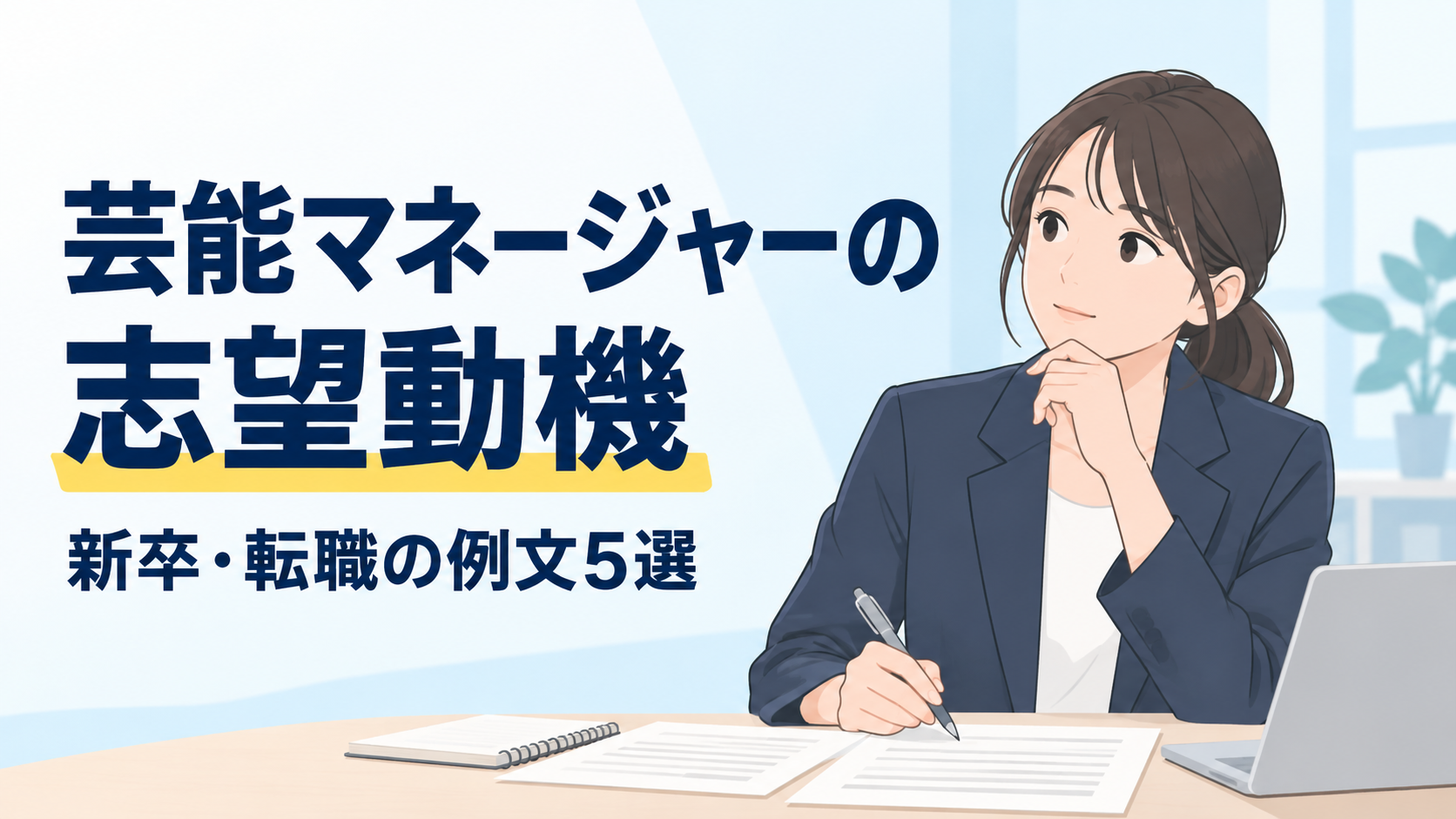 芸能マネージャー志望動機ガイド