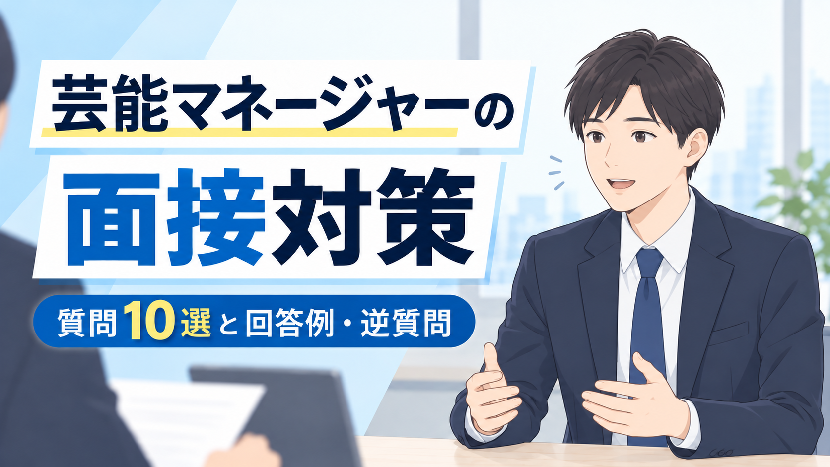 芸能マネージャーの面接対策｜質問10選と回答例・逆質問