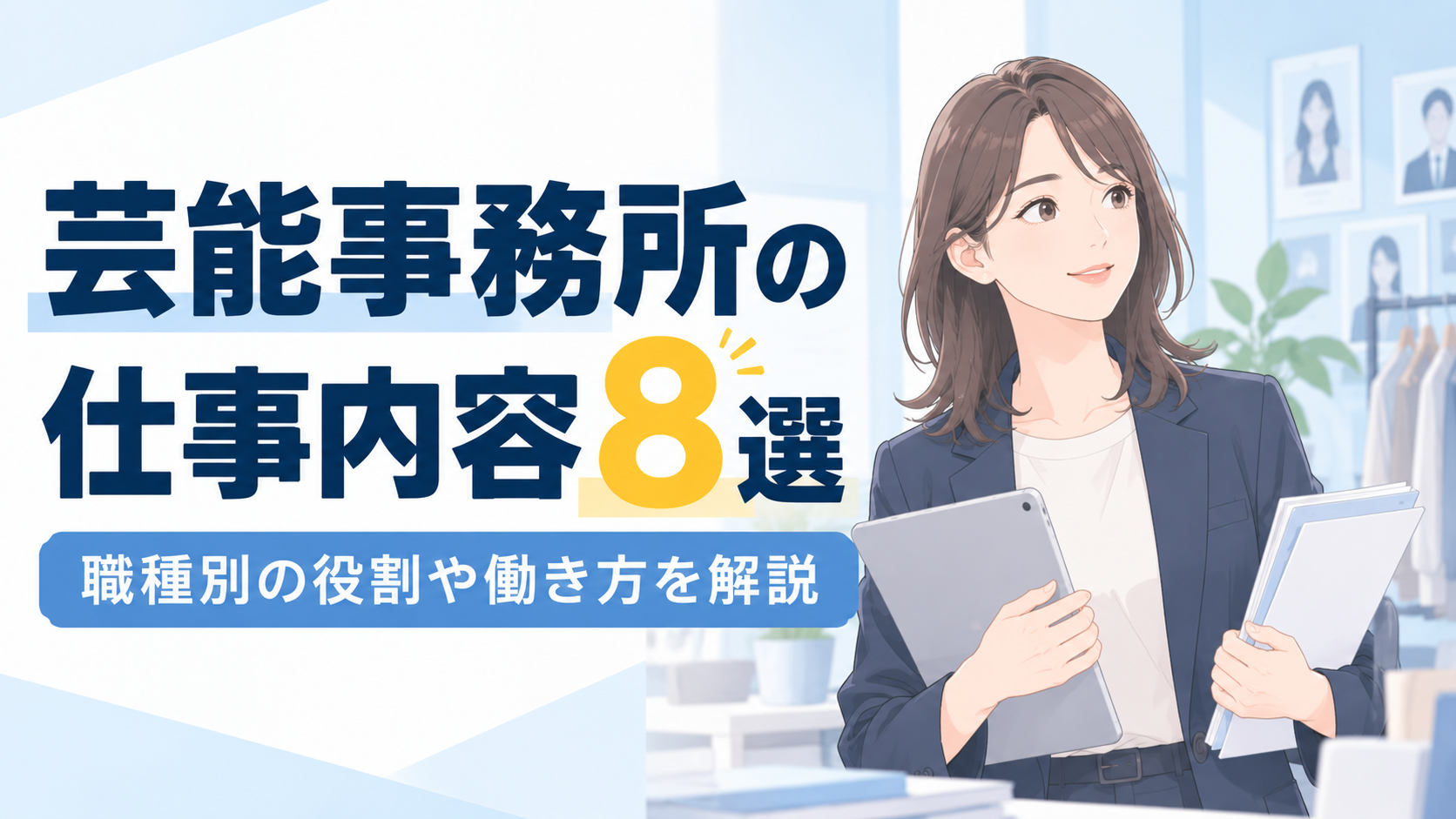 芸能事務所の仕事内容8選！職種別の役割や働き方を解説