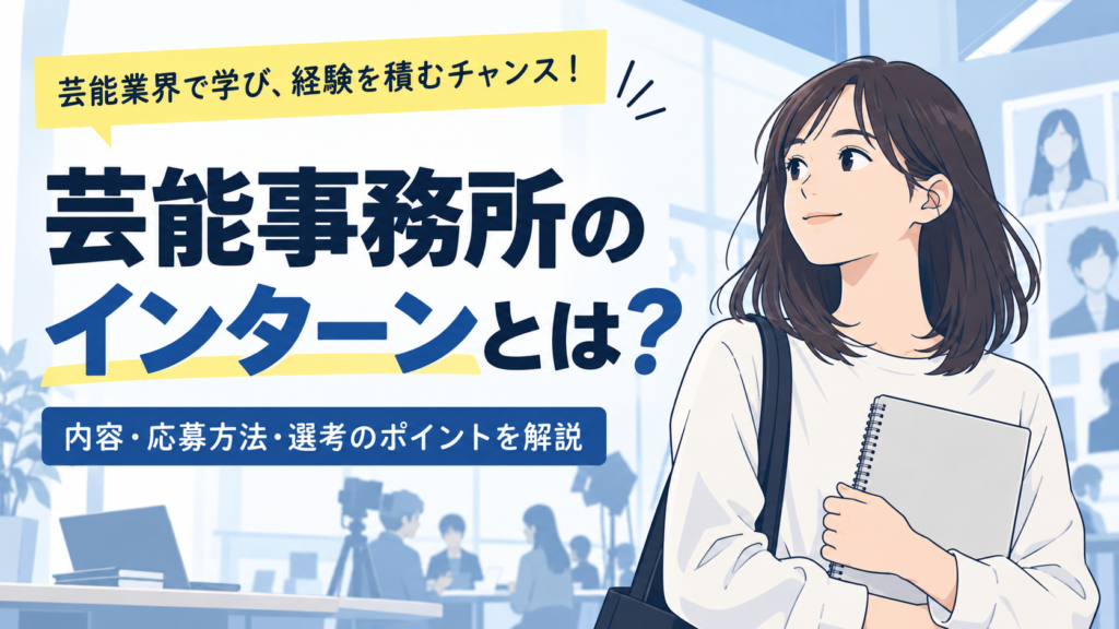 芸能事務所インターン解説