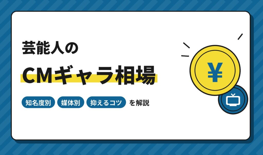 芸能人のCMギャラ相場