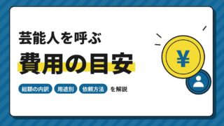 芸能人を呼ぶ費用はいくら？用途別の目安と内訳・依頼方法を解説