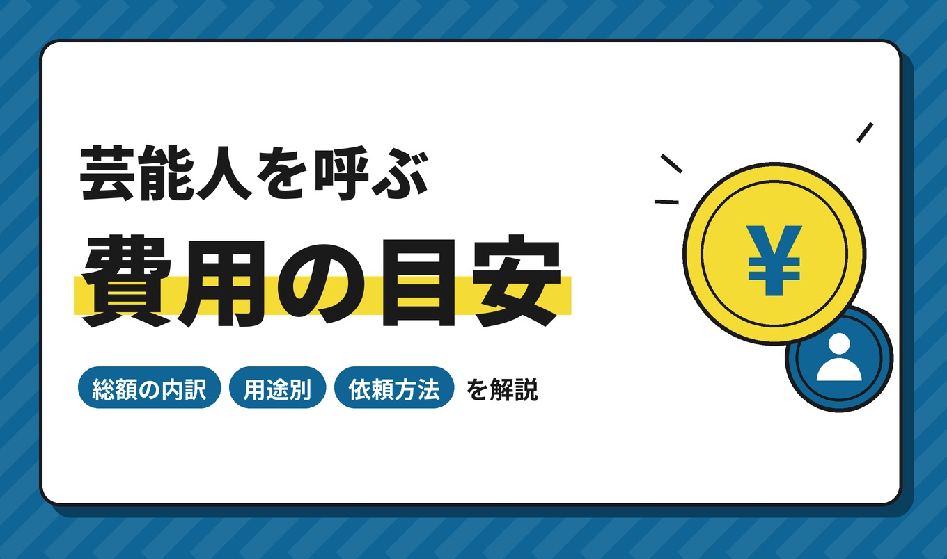 芸能人を呼ぶ費用はいくら？用途別の目安と内訳・依頼方法を解説
