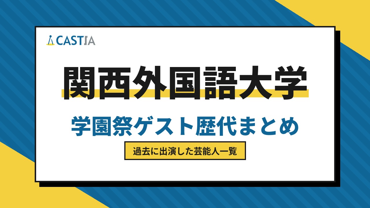関西外国語大学　ゲスト