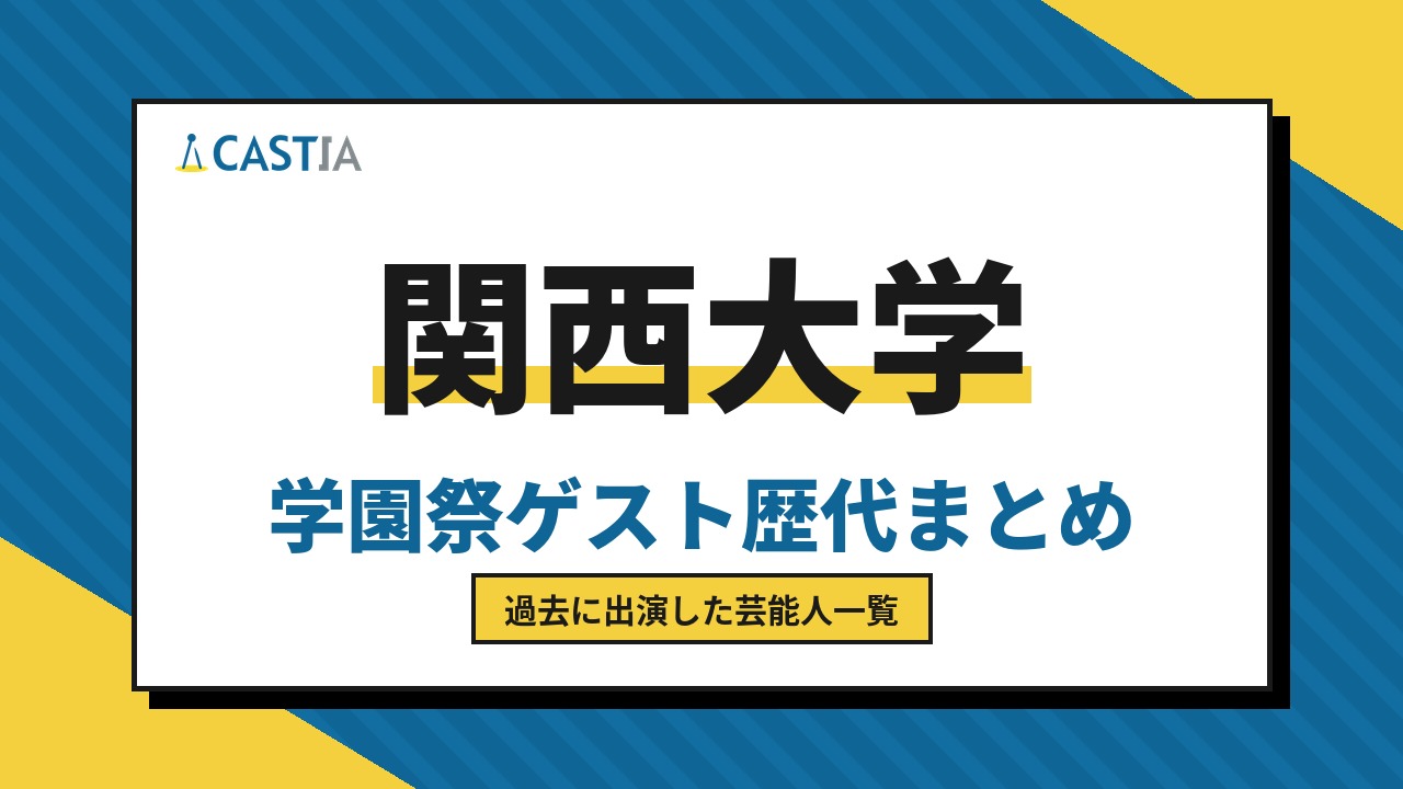 関西大学　ゲスト