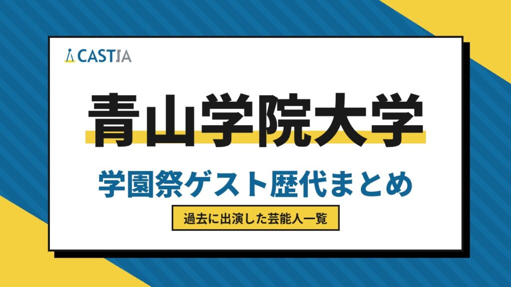 青山学院大学　ゲスト
