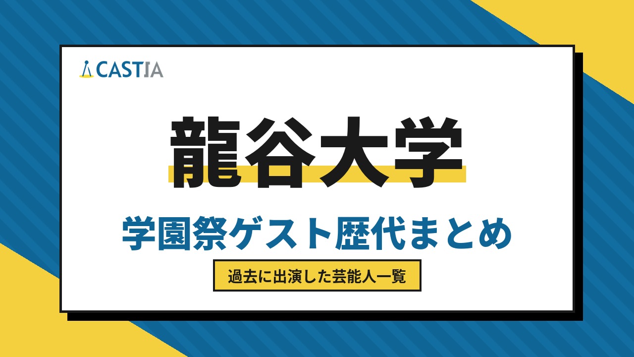龍谷大学　ゲスト